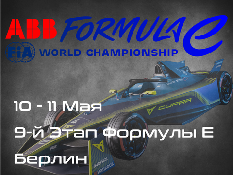 9-Этап Формулы E, Берлин (Formula E, Berlin ePrix) 10-11 Мая